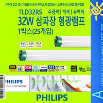 PHILIPS 32W TLD32RS 형광등, 주백색-840-부드러운 아이보리 빛