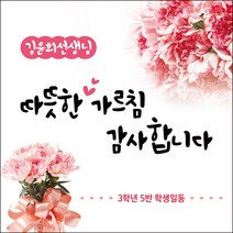 [맑은누리디자인] 스승의날 현수막 011-(150x150cm) [주문제작] 어린이집 유치원 행사 포토존 학교 학원 배경 감사 선물 선생님