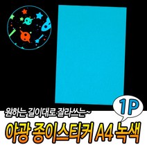 야광시트지 야광종이스티커 형광시트지 A4 녹색