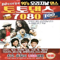 [미라클]음원 USB 노래 모음 DJ 처리와 함께 오리지날 토토댄스 100곡
