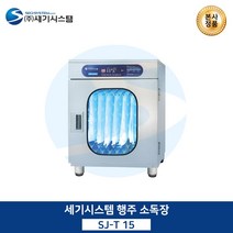 세기시스템 행주소독장, SJ-T120