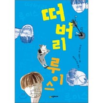 떠버리 루이스, 시공주니어, 시공주니어 문고 (레벨2)