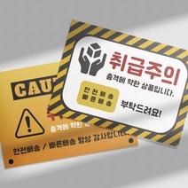 취급주의 택배스티커 소량 파손주의, 1번(500매)