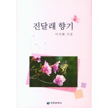 진달래 향기:이지혜 시집, 푸른문학사, 이지혜 저