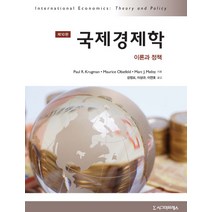 국제경제학:이론과 정책, 시그마프레스