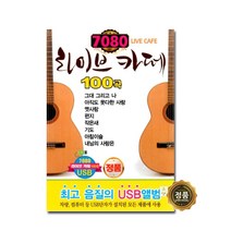 7080 라이브 카페 100곡 USB, 1USB