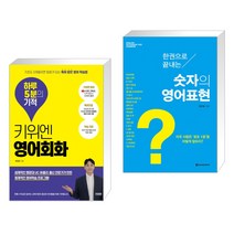 (서점추천) 키위엔 영어회화 하루 5분의 기적 + 한 권으로 끝내는 숫자의 영어표현 (전2권)