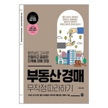 [선물] 길벗 부동산 경매 무작정 따라하기