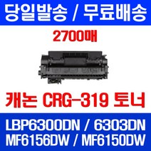 무료배송토너 롯데 캐논 CRG-319 2700매 LBP 6300DN 6303DN MF 6156DW 팩스 프린트기 오피스젯 출력 레이저 6156 DW 포토 잉크젯, 1개입, CRG-319 2700매 호환