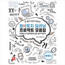비제이퍼블릭 한 줄씩 따라 해보는 파이토치 딥러닝 프로젝트 모음집 +미니수첩제공