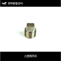 스텐메꾸라 수도마개 캡플러그 사각메꾸라 마개 수도용품 배관공구 파이프연결 사이즈별