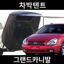 그랜드카니발 차박텐트 차박 도킹 차량용 쉘터 텐트, 일반형, 모던블랙, 우레탄창 무(X)