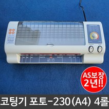코팅기 소형 포토230 A4 어린이집 사무실 4롤Y/NPD:YD2003Y +P1, 유판다 본상품선택