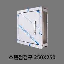 매립 벽면 배전함 스텐점검구 250X250, 1