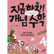 지금하자! 개념 수학 4: 측정 함수:개념 1을 알면 문제 100이 풀린다, 휴먼어린이