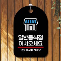 GO2shop GO2shop_ 걸이식문폐 안내문 포맥스안내문 포맥스안내판 광고판 셀프표시, ★선택* 표지판 안내판 오픈 간판_일반음식점, ★선택* 블랙
