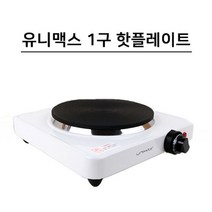 유니맥스 미니 핫플레이트 전기레인지 1구 (UHP-1590) HONI * 237533EA, 본상품선택, 본상품선택, 본상품선택