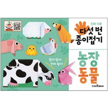 진짜 쉬운 다섯 번 종이접기: 농장 동물, 스마트베어