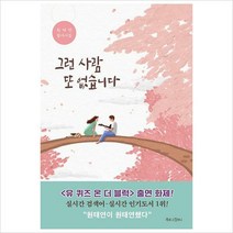 [800K]그런 사람 또 없습니다-원태연 필사시집