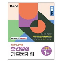 2022 보건직 보건행정 기출문제집, 서울고시각(SG P&E)