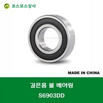 S6903DD 스테인레스 SUS 6903 2RS 중국산 깊은홈 볼 베어링 DD(고무커버)타입 STAINLESS DEEP GROOVE BALL BEARING 내경 17MM, 1개