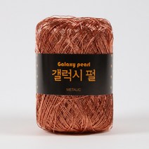 [앵콜스] 갤럭시 메탈릭코드 여름 코바늘 메탈사, 28 브론즈(낱볼)