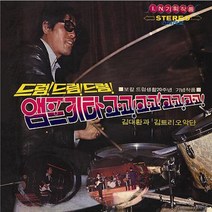 핫트랙스 김대환과 김트리오악단 - 드럼! 드럼! 드럼! 앰프기타 고고! [디지팩]