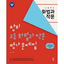 창비 고등 화법과 작문 평가 문제집 (2023년용) : 새 교육과정 창비 고등 화법과 작문 교과서용, 창비교육, 국어영역