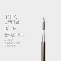 [네일비트] 아이딜 폴리콘비트 (큐티클제거)