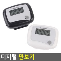 디지털 만보기 만보기 걸음수측정기 걷는거리측정 만보계 미니만보기, 색상, 화이트