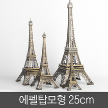 실내장식 선물에 좋은 에펠탑모형(25CM)