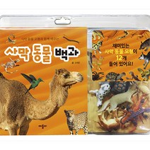 사막 동물 모형과 함께 배우는 사막 동물 백과, 애플비