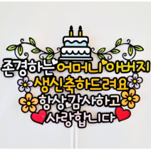 퀴니토퍼 자유문구 케이크토퍼 반짝이 자유문구 토퍼 원하는 문구 자유롭게 주문제작