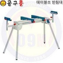 테이블쏘받침대 GTA2500 (각도절단기용) (적재250Kg) BOSCH 보쉬/전동공구/디월트DW744 마끼다2703 메타보TS250 사용가능