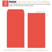 [100매]밍크지 고급칼라봉투 53색상 규격형 봉투 x 100매, 36 Tigerly주홍