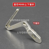 미싱 재봉틀 공업 부품 페가수스 EX 불가사리 9000 복사기 상하가 뭉긋함 바늘 크기 구부러진 1736596616