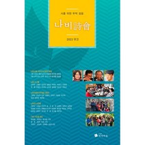 나비시회 : 창간호 [2022] : 시를 위한 뚜벅 걸음, 작가마을