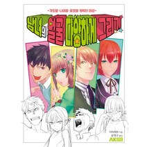 남녀의 얼굴 다양하게 그리기:각도별 나이별 표정별 캐릭터 데생, 에이케이커뮤니케이션즈, YANAMi