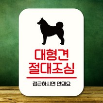 뭉키데코 표지판 안내판 팻말 푯말 실내 도어사인 주문 제작 출력_Q2_300_대형견 절대조심, 화이트