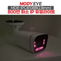 모디아이 800만 화소 실외형 블렛 CCTV 카메라 MDE-IPC8108B (2.8mm) 듀얼 라이트 풀칼라