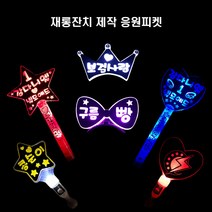 야광봉 LED야광봉 응원피켓, 왕별-녹색 양면