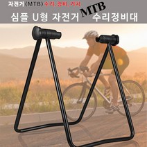 짱자마켓_심플U형 자전거정비대 자전거스탠드 정비대 MTB 바퀴수리 체인정비 자전거거치대, 심플U형자전거정비대