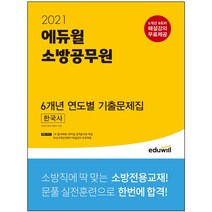 형광펜 선물 / 분철 에듀윌 소방공무원 한국사 6개년 연도별 기출문제집(2021) 6개년 8회차 해설강의 무료제공, 스프링제본 - 선택안함