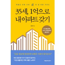 35세 1억으로 내 아파트 갖기:부동산 규제 시대 내 집 마련 가이드, 매경출판, 정석우