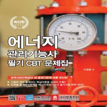 크라운출판사 새책-스테이책터 [에너지관리기능사 필기 CBT 문제집 (2020년용)] -크라운출판사-이정용 지음-에너지분야-20200, 에너지관리기능사 필기 CBT 문제집 (2020년용)
