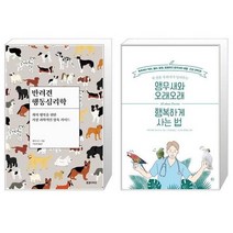 유니오니아시아 반려견 행동심리학 + 앵무새와 오래오래 행복하게 사는 법, [단일상품]