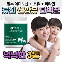 필수 아미노산 류신 단백질 합성 산양유 초유 비타민 C 아연 마그네슘 효소 스테비아 아라비아검 뉴질랜드 초유 분말 가루 2세대 유산균 수험생 도서관 공부 간식 건강 영양 관리