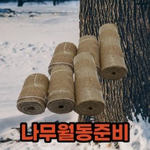 겨울 수목보온재 나무옷 잠복소설치 나무보온재 월동자재 수목월동준비 동해방지, 15cm