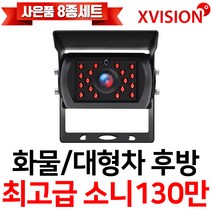 엑스비전 대형차화물차후방카메라 슈퍼CMOS 소니칩셋 적외선방식 100만화소 130만화소 버스 트럭 K630A, K225 (소니 업그레이드형/검정), 1