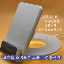 신크디바이스 탁상형 고효율 스마트폰 고속 무선충전기 알람/무드등/시계/고속충전